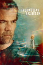 Пропавшая