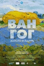 Ван Гог: Золото и лазурь