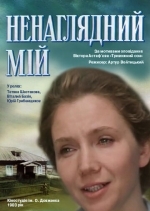 Ненаглядный мой