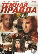 Темная правда