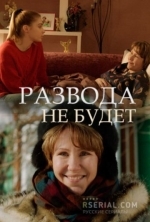 Развода не будет