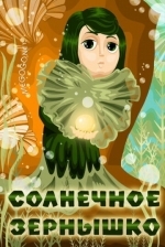 Солнечное зернышко