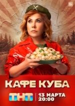 Кафе «Куба»