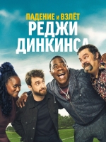 Падение и взлёт Реджи Динкинса