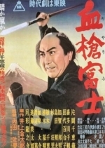 Окровавленное копьё на горе Фудзи