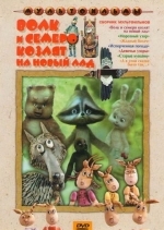 Волк и семеро козлят на новый лад