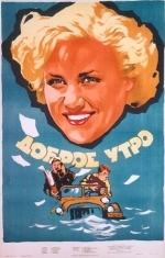 Доброе утро