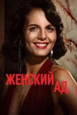 Женский ад