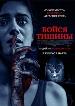 Бойся тишины