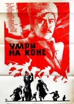 Умри на коне