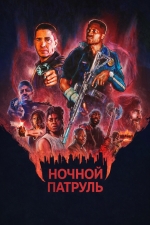Ночной патруль