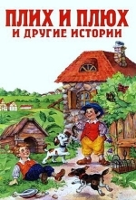 Плюх и Плих
