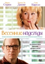 Весенние надежды