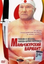 Маньчжурский вариант
