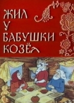 Жил у бабушки Козел