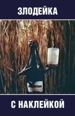 Злодейка с наклейкой