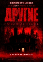 Другие. Новая обитель