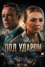 Под ударом