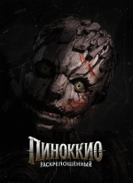 Пиноккио: Раскрепощённый