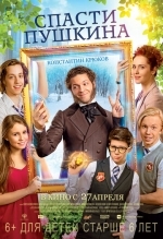 Спасти Пушкина