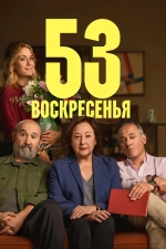 53 воскресенья