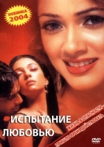 Испытание любовью