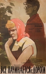 Все начинается с дороги