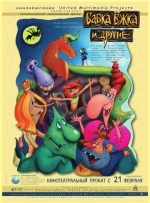 Бабка Ежка и другие