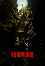 На вершине