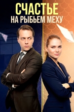 Счастье на рыбьем меху