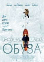Большая белая обуза