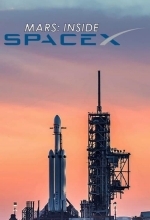 Марс: внутри SpaceX