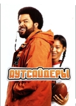 Аутсайдеры