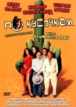 По кусочкам