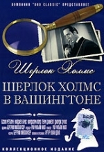 Шерлок Холмс в Вашингтоне