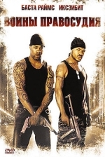 Воины правосудия