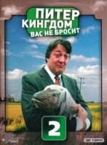 Питер Кингдом вас не бросит