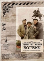 Сцены из жизни богемы