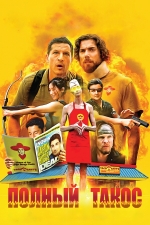 Полный такос
