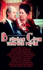 В городе Сочи темные ночи