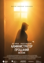 Администратор Прощаний. Введение