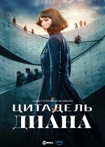 Цитадель: Диана