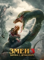 Змеи 3: Битва с драконом