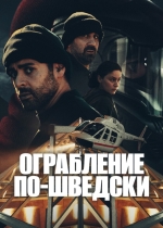 Ограбление по-шведски