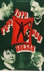 Гори, гори, моя звезда