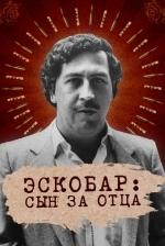 Эскобар: Сын за отца