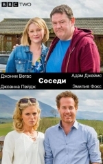 Соседи