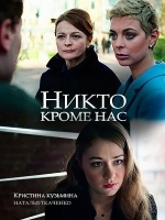Никто, кроме нас