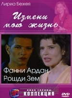 Измени мою жизнь