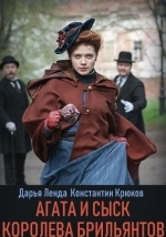 Агата и сыск. Королева брильянтов